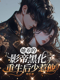 她養的影帝黑化了，重生后少惹他