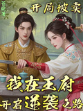 開局被賣，我在王府開啟逆襲之路