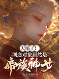 天塌了！網戀對象居然是帝族神女
