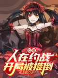 綜漫：人在約戰，開局被推倒
