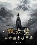 假太監：從攻略太后開始