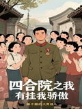 四合院之我有掛我驕傲