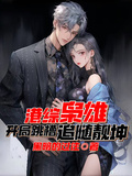 港綜梟雄，開局跳槽追隨靚坤！