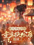 前夫冷心冷情，重生換嫁后他瘋了