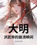 大明：洪武帝的崩潰瞬間