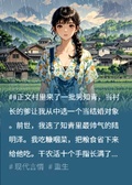 重生八零后我主動嫁糙漢，男知青悔瘋了