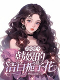 震驚整個韓娛的潔白梔子花