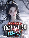 坐了三年牢的伯府三小姐回來了