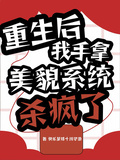 重生后：我手拿美貌系統殺瘋了