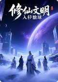 修仙文明入侵地球——