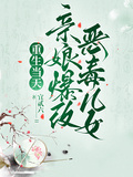 重生當天，親娘爆改惡毒兒女