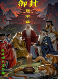御封保家仙