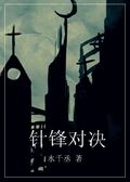 針鋒對決