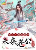 師父，我真是你未來老公！