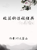 校花的透視狂兵