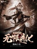 我的系統無限進化