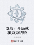 盜墓：開局就和秀秀結婚