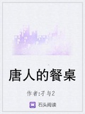 唐人的餐桌