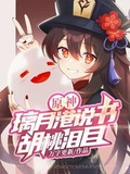 原神：璃月港說書，胡桃淚目