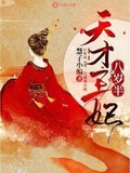 天才王妃八歲半