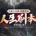 天命大反派：我能查看人生劇本！