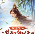 我，無敵，從混沌神體開始