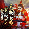 亂世逃亡后，我成了開國女帝