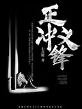 正義衝鋒