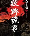 牧野詭事