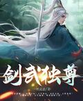 劍武獨尊