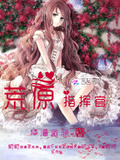 荒原指揮官