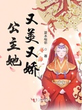 公主她又美又嬌