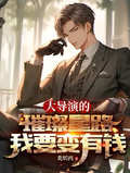 大導演的璀璨星路：我要變有錢