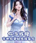 你當我傻？末世你帶娃找我複合