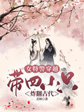女特警穿越，帶四隻萌娃炸翻古代