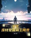 末世：廢材覺醒閻王降世