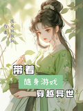 帶著隨身遊戲穿越異世