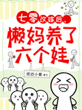 七零：改嫁后，懶媽養了六個娃！