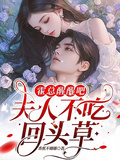 霍總醒醒吧，夫人不吃回頭草