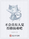 不會真有人覺得修仙難吧
