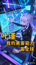 葉謹：我的黑客能力震全球
