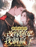 新婚夜捉姦，改嫁隨軍我躺贏了
