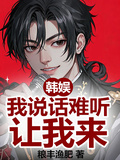 韓娛：我說話難聽，讓我來！