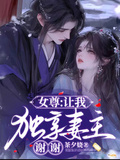 女尊：讓我獨享妻主，謝謝