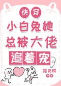 快穿：小白兔她總被反派追著寵