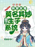 快穿女尊：莫名其妙帶了生子系統