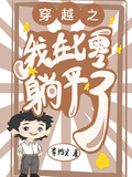 穿越之我在七零躺平了