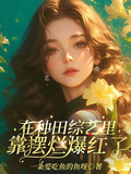在種田綜藝里靠擺爛爆紅了