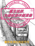 重生鐵路，為提前退休做準備