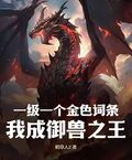 一級一個金色詞條，我成御獸之王